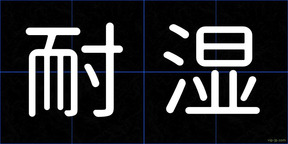 耐湿