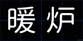 暖炉