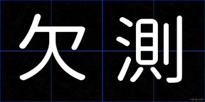 欠測