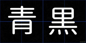 青黒