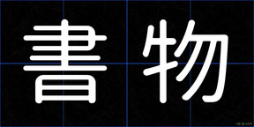 書物