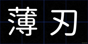 薄刃