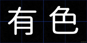 有色