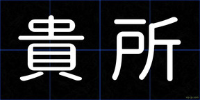 貴所