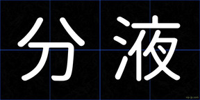 分液