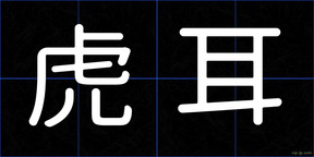 虎耳