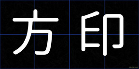 方印