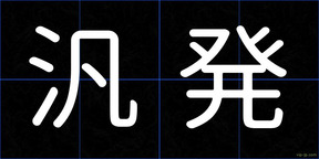 汎発