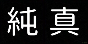 純真