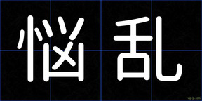 悩乱