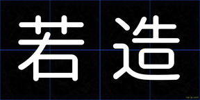 若造