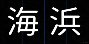 海浜