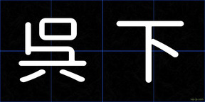 呉下