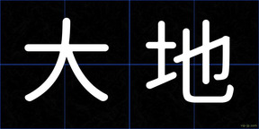 大地