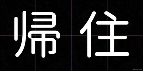 帰住
