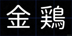 金鶏