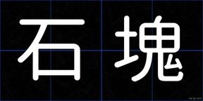 石塊