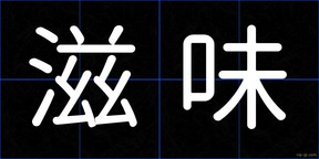 滋味