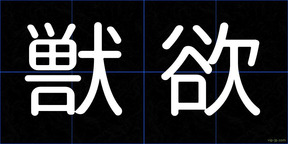 獣欲