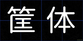 筐体