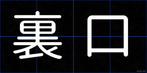 裏口