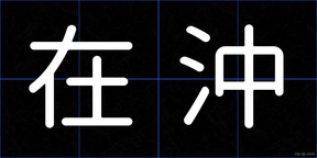 在沖