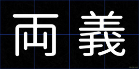 両義