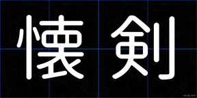 懐剣