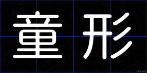 童形