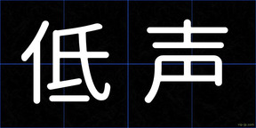 低声