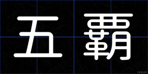 五覇