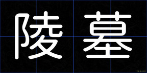 陵墓