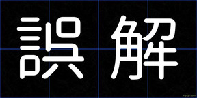 誤解