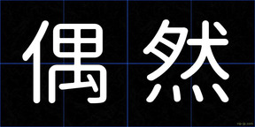 偶然