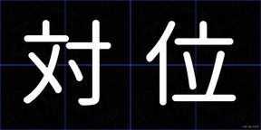 対位