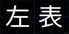左表