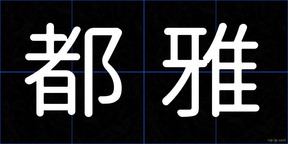 都雅
