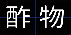 酢物