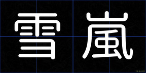 雪嵐