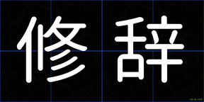 修辞