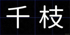 千枝