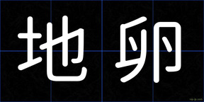 地卵