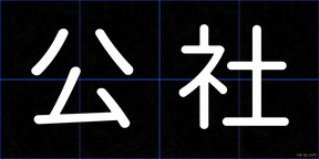 公社