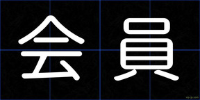 会員