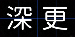 深更
