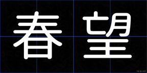 春望