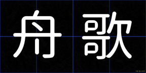 舟歌