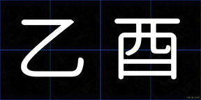 乙酉