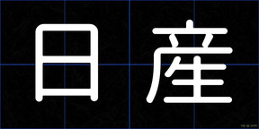 日産