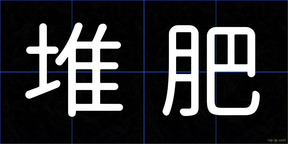 堆肥